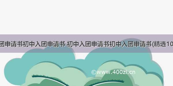 入团申请书初中入团申请书 初中入团申请书初中入团申请书(精选10篇)