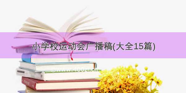 小学校运动会广播稿(大全15篇)