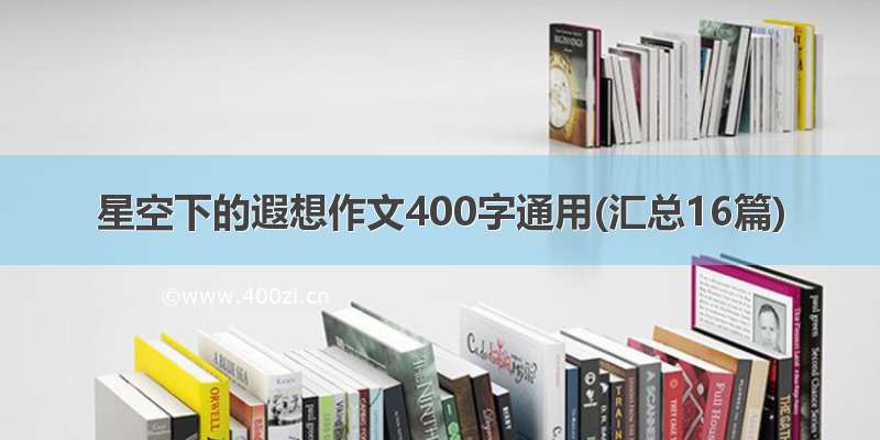 星空下的遐想作文400字通用(汇总16篇)