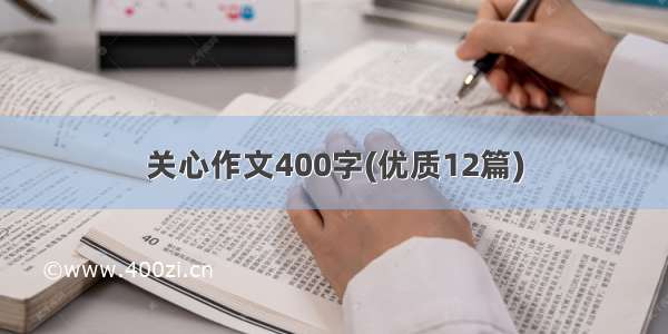 关心作文400字(优质12篇)