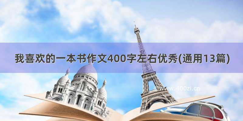 我喜欢的一本书作文400字左右优秀(通用13篇)