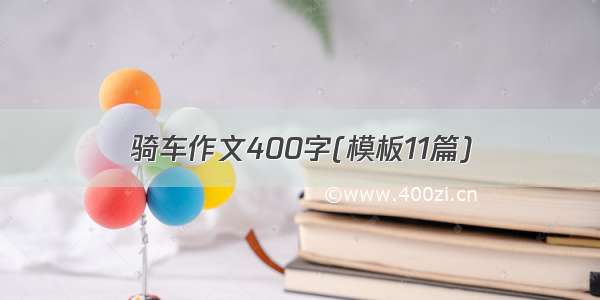 骑车作文400字(模板11篇)