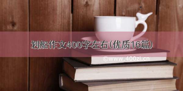 划船作文400字左右(优质16篇)