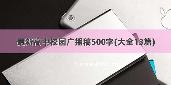 最新高中校园广播稿500字(大全13篇)