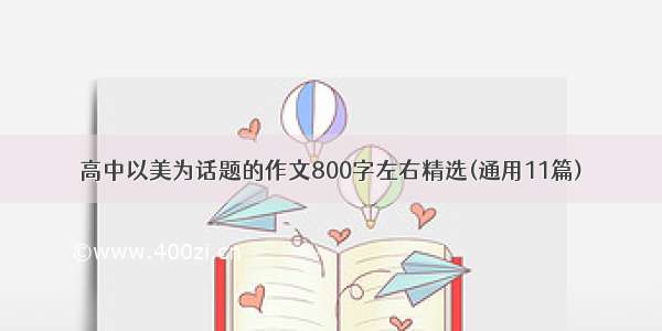 高中以美为话题的作文800字左右精选(通用11篇)