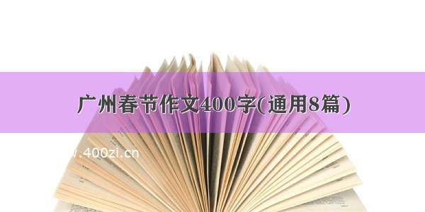 广州春节作文400字(通用8篇)