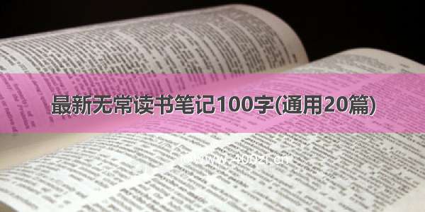 最新无常读书笔记100字(通用20篇)