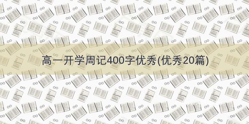 高一开学周记400字优秀(优秀20篇)