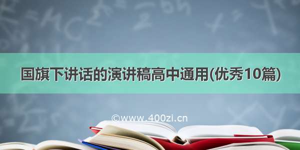 国旗下讲话的演讲稿高中通用(优秀10篇)