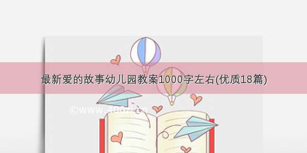 最新爱的故事幼儿园教案1000字左右(优质18篇)