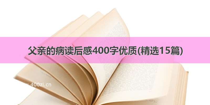 父亲的病读后感400字优质(精选15篇)