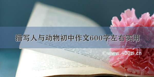 描写人与动物初中作文600字左右实用