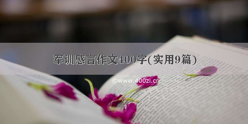 军训感言作文400字(实用9篇)