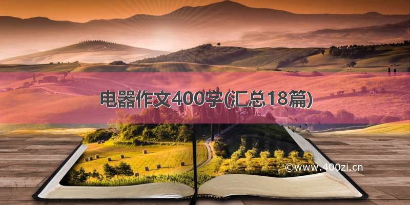 电器作文400字(汇总18篇)