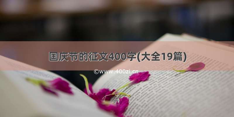 国庆节的征文400字(大全19篇)