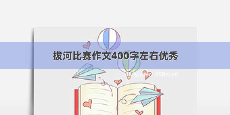 拔河比赛作文400字左右优秀