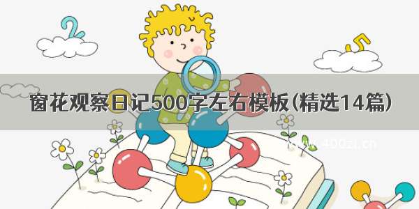 窗花观察日记500字左右模板(精选14篇)