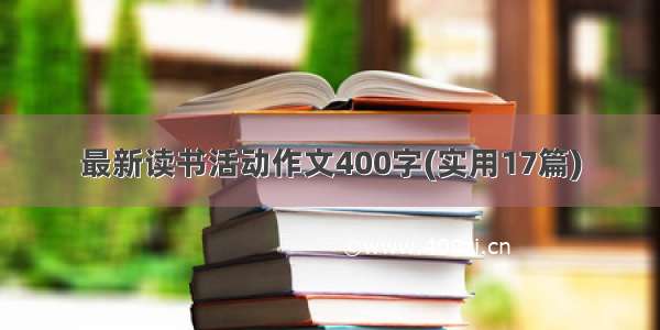 最新读书活动作文400字(实用17篇)