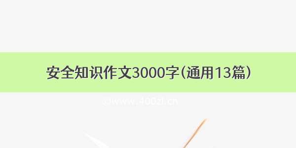 安全知识作文3000字(通用13篇)