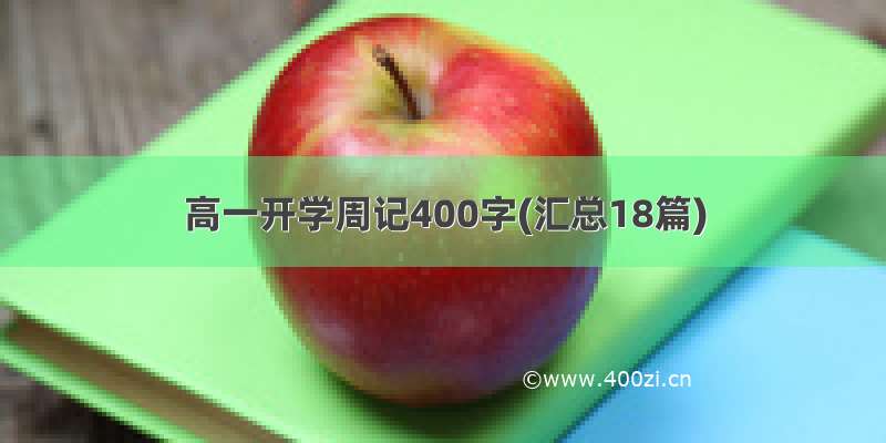 高一开学周记400字(汇总18篇)