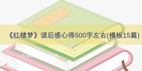 《红楼梦》读后感心得500字左右(模板15篇)