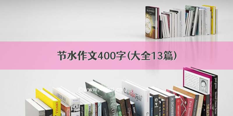 节水作文400字(大全13篇)