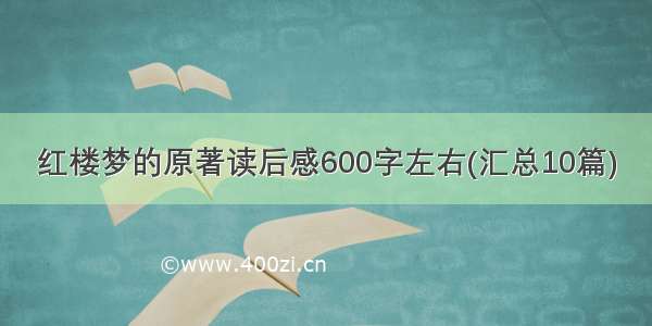 红楼梦的原著读后感600字左右(汇总10篇)