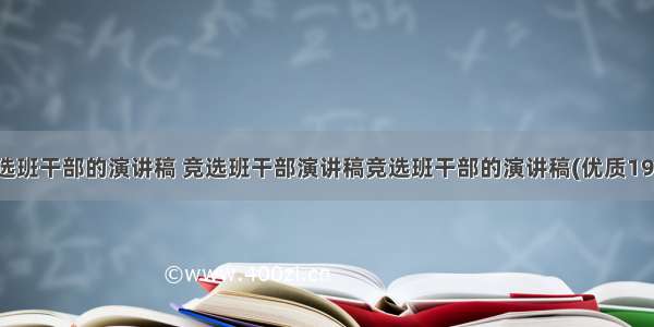 竞选班干部的演讲稿 竞选班干部演讲稿竞选班干部的演讲稿(优质19篇)