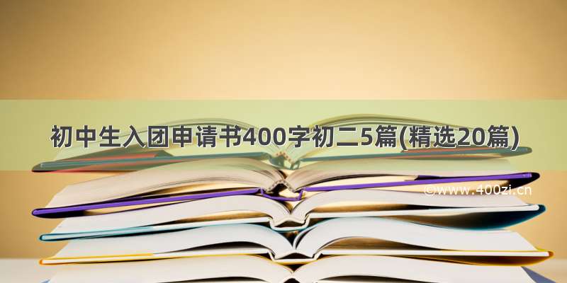 初中生入团申请书400字初二5篇(精选20篇)