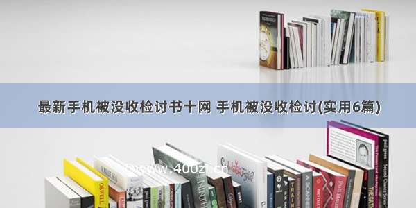 最新手机被没收检讨书十网 手机被没收检讨(实用6篇)