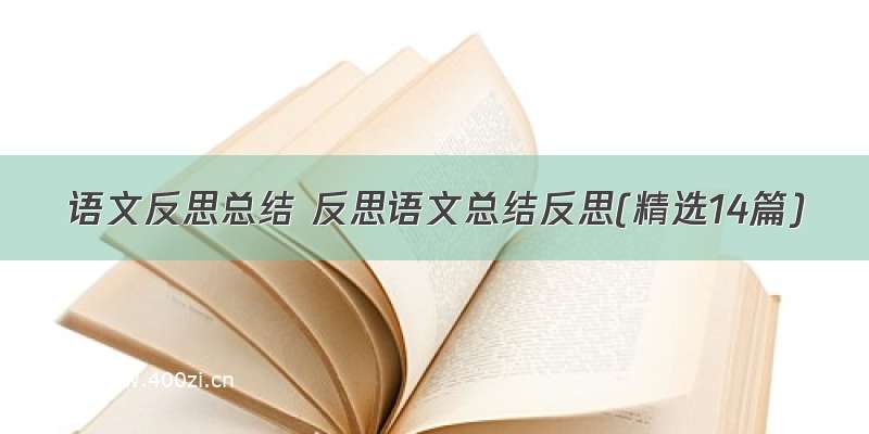 语文反思总结 反思语文总结反思(精选14篇)