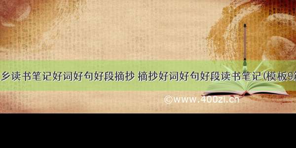 故乡读书笔记好词好句好段摘抄 摘抄好词好句好段读书笔记(模板9篇)