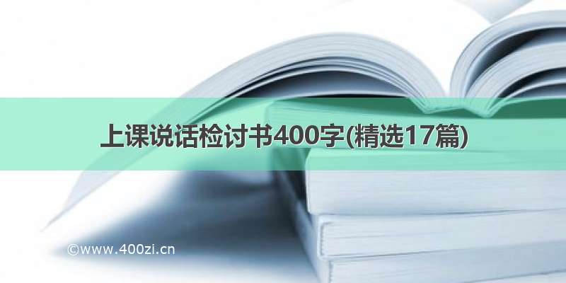 上课说话检讨书400字(精选17篇)