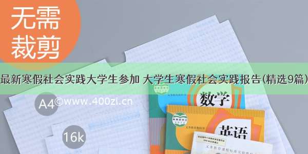 最新寒假社会实践大学生参加 大学生寒假社会实践报告(精选9篇)