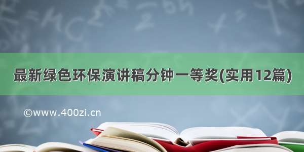 最新绿色环保演讲稿分钟一等奖(实用12篇)