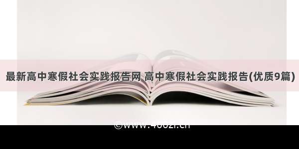 最新高中寒假社会实践报告网 高中寒假社会实践报告(优质9篇)