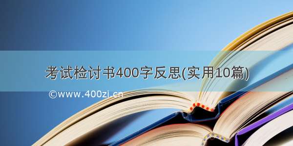 考试检讨书400字反思(实用10篇)