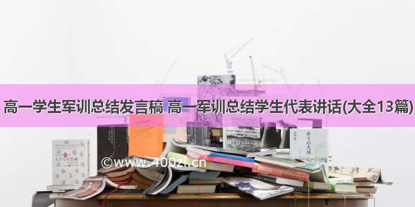 高一学生军训总结发言稿 高一军训总结学生代表讲话(大全13篇)