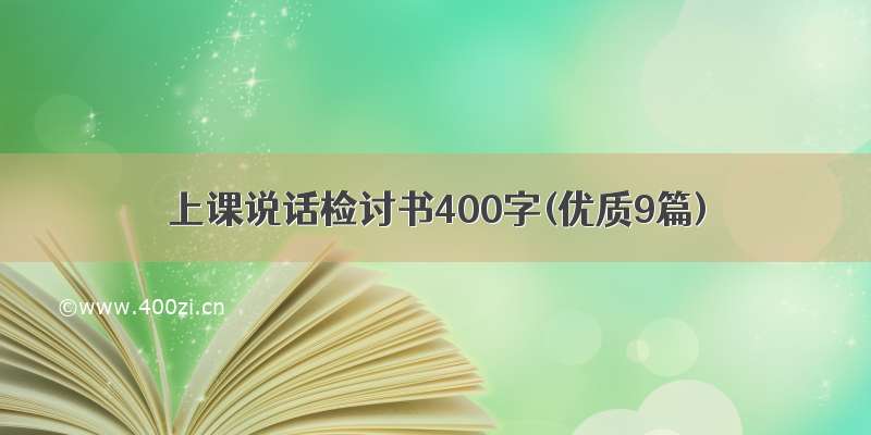 上课说话检讨书400字(优质9篇)