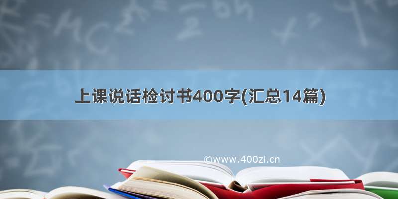 上课说话检讨书400字(汇总14篇)