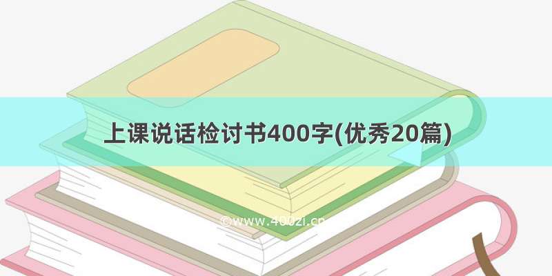 上课说话检讨书400字(优秀20篇)