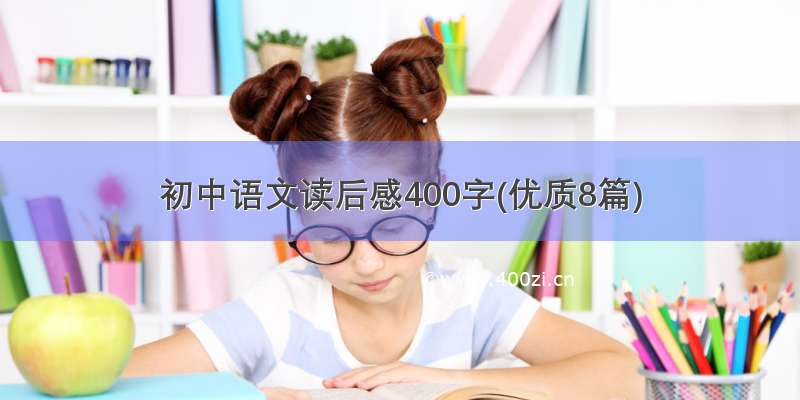 初中语文读后感400字(优质8篇)