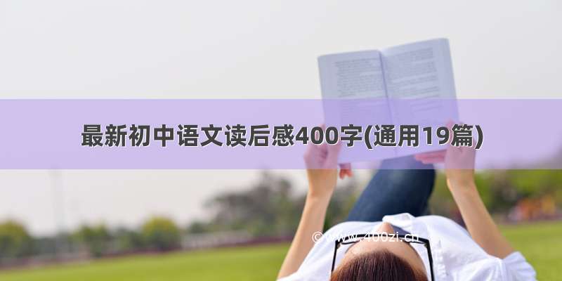 最新初中语文读后感400字(通用19篇)