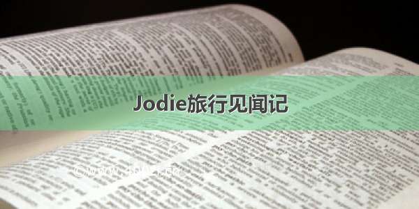 Jodie旅行见闻记