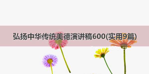 弘扬中华传统美德演讲稿600(实用9篇)