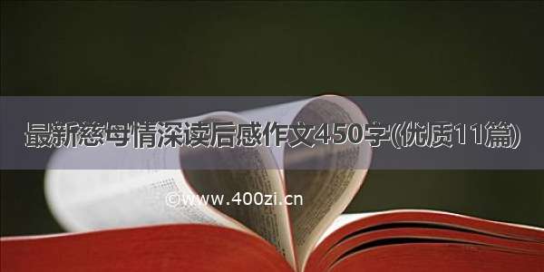 最新慈母情深读后感作文450字(优质11篇)