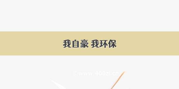 我自豪 我环保