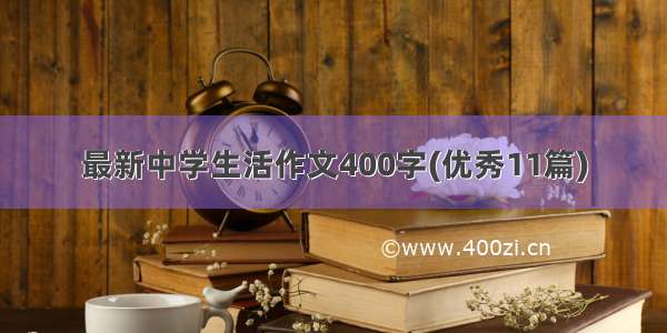 最新中学生活作文400字(优秀11篇)