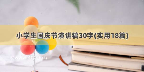 小学生国庆节演讲稿30字(实用18篇)