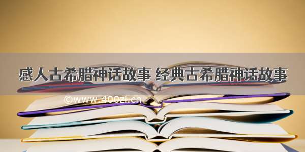 感人古希腊神话故事 经典古希腊神话故事